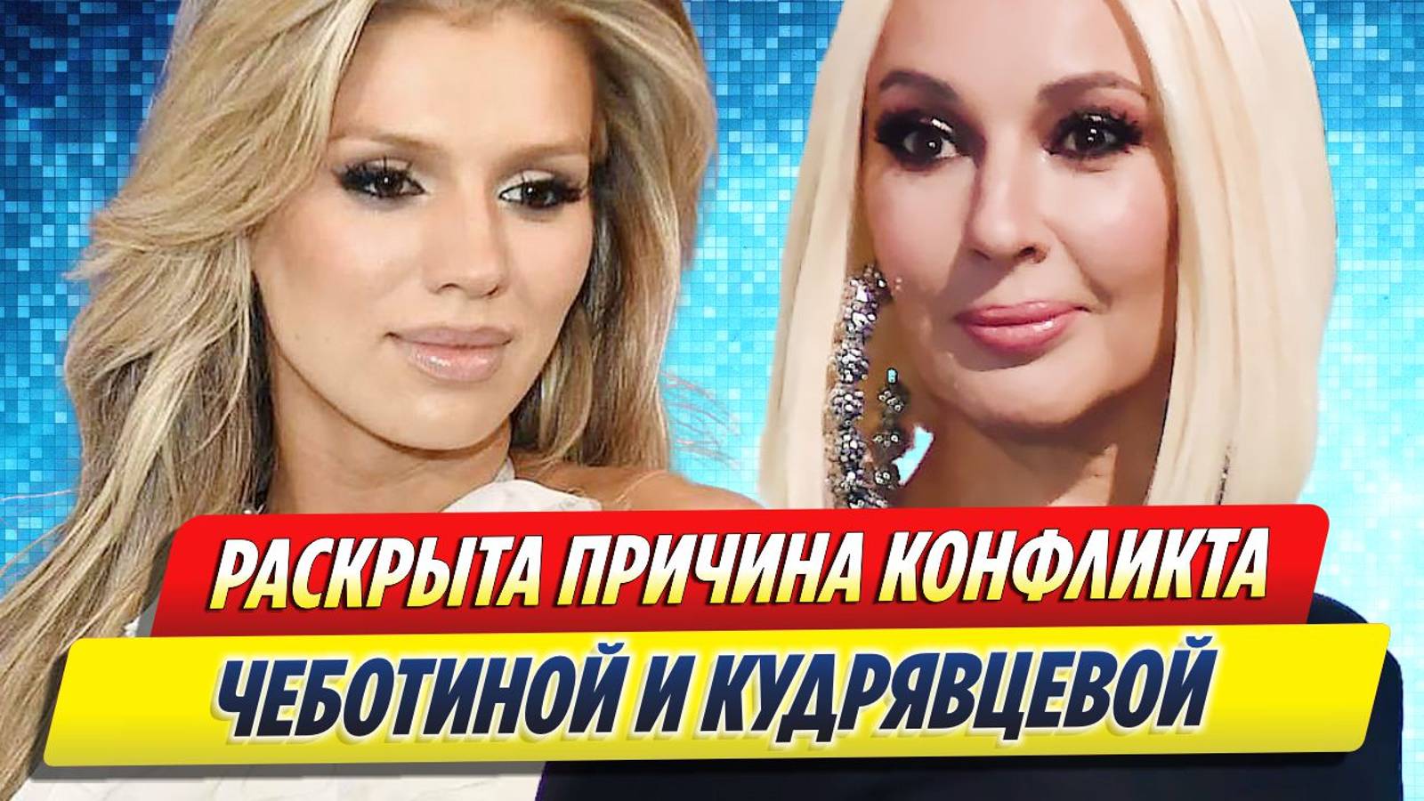 Новости Шоу-Бизнеса ★ Раскрыта причина конфликта Люси Чеботиной и Леры Кудрявцевой