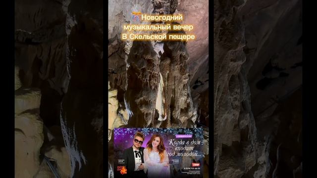 5 января поход и новогодний музыкальный вечер в Скельской пещере