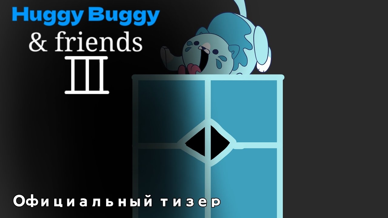 huggy buggy & friends 3 - Официальный тизер трейлер