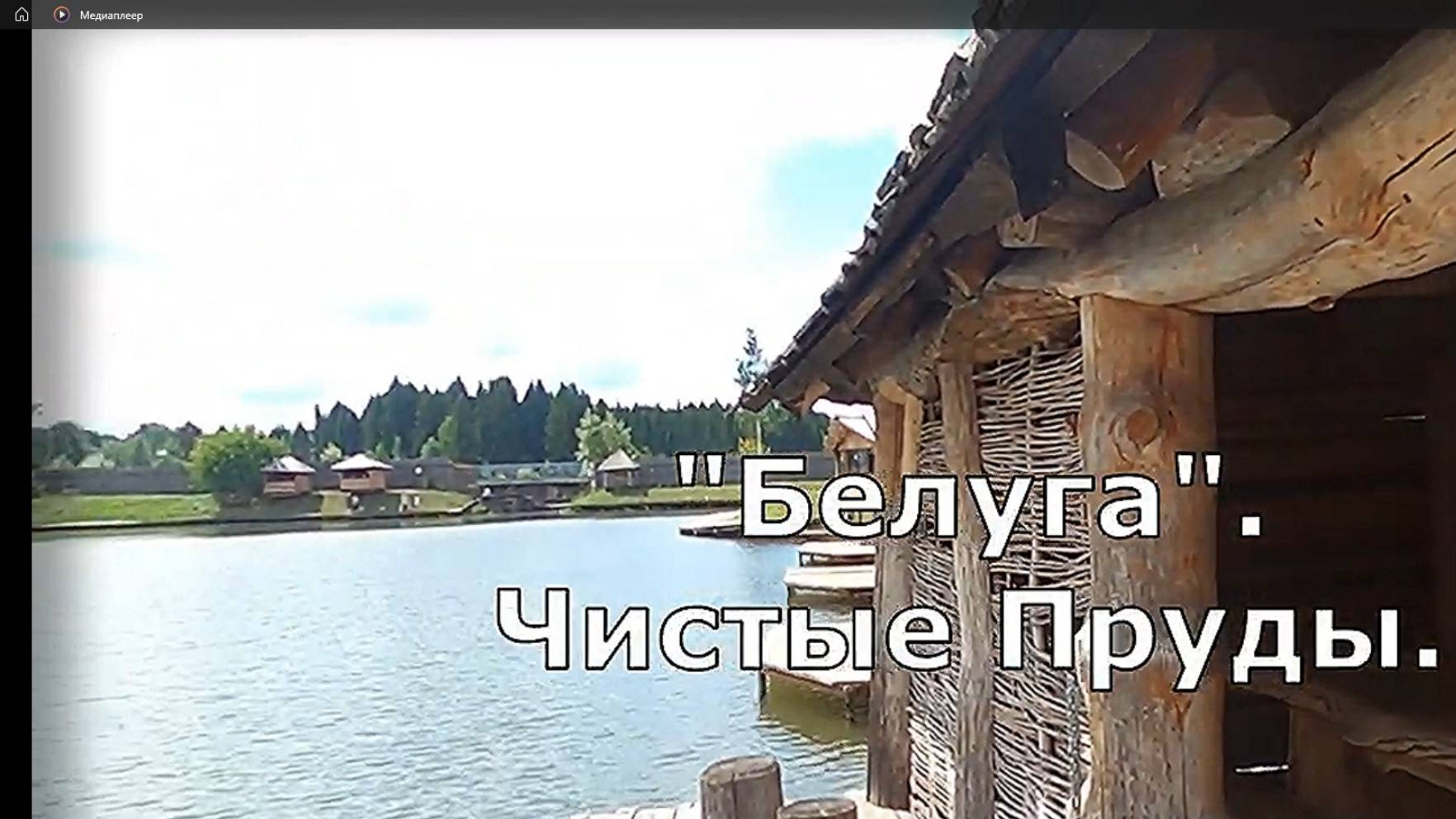 Губернская Вятка.. Рыболовный клуб Белуга