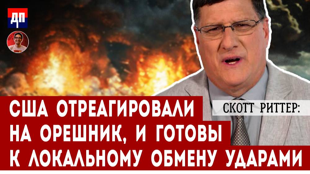 Скотт Риттер: США отреагировали на Орешник, и готовы к локальному обмену ударами | Дэнни Хайфон