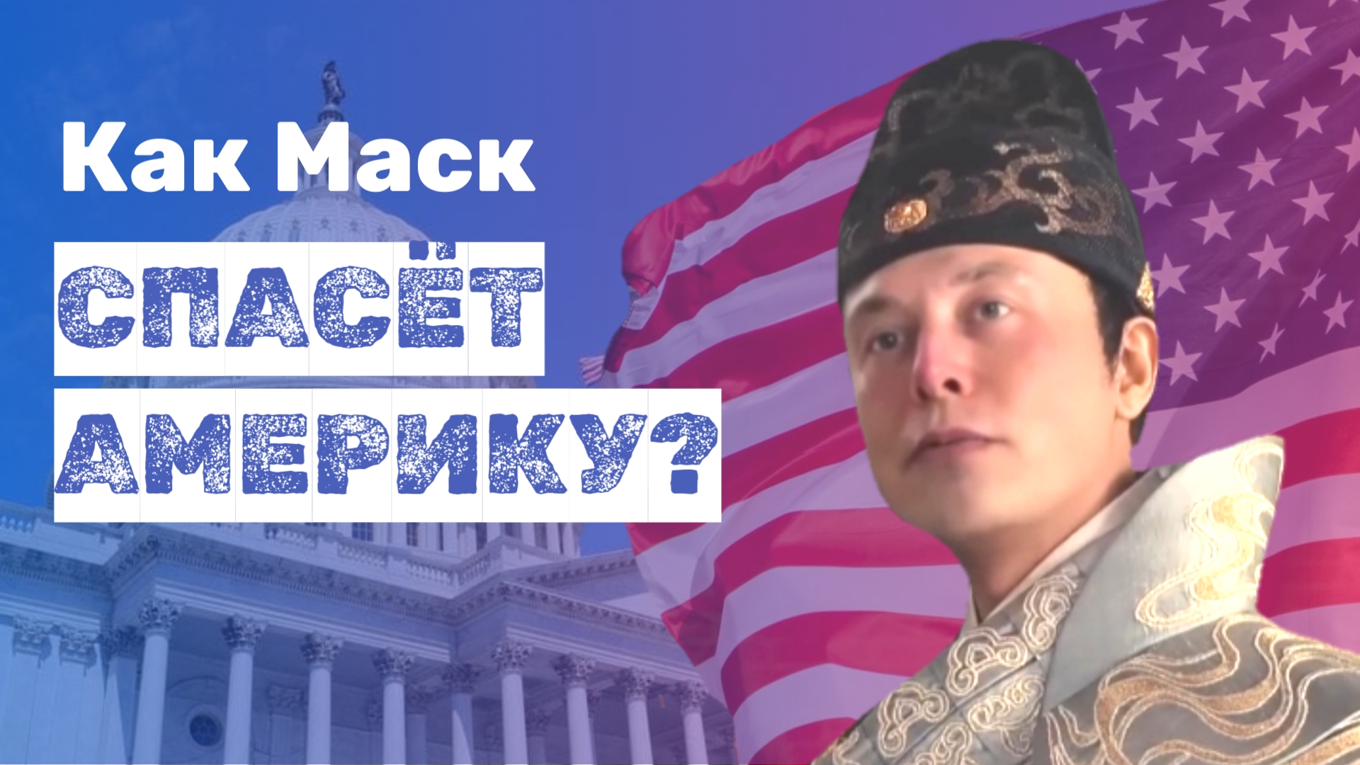 🌍 План Илона Маска по спасению США