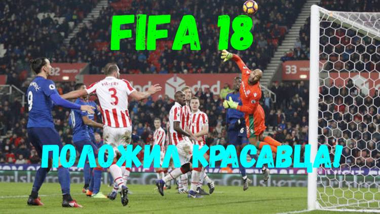 FIFA 18. Положил красавца!