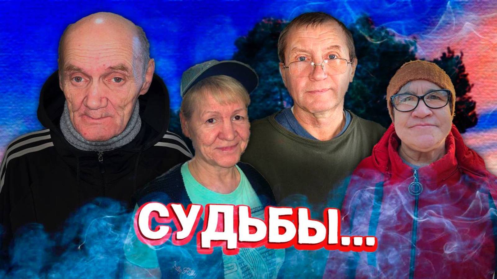 СУДЬБЫ ЛЮДЕЙ ОТ КОТОРЫХ ВСЕ ОТКАЗАЛИСЬ