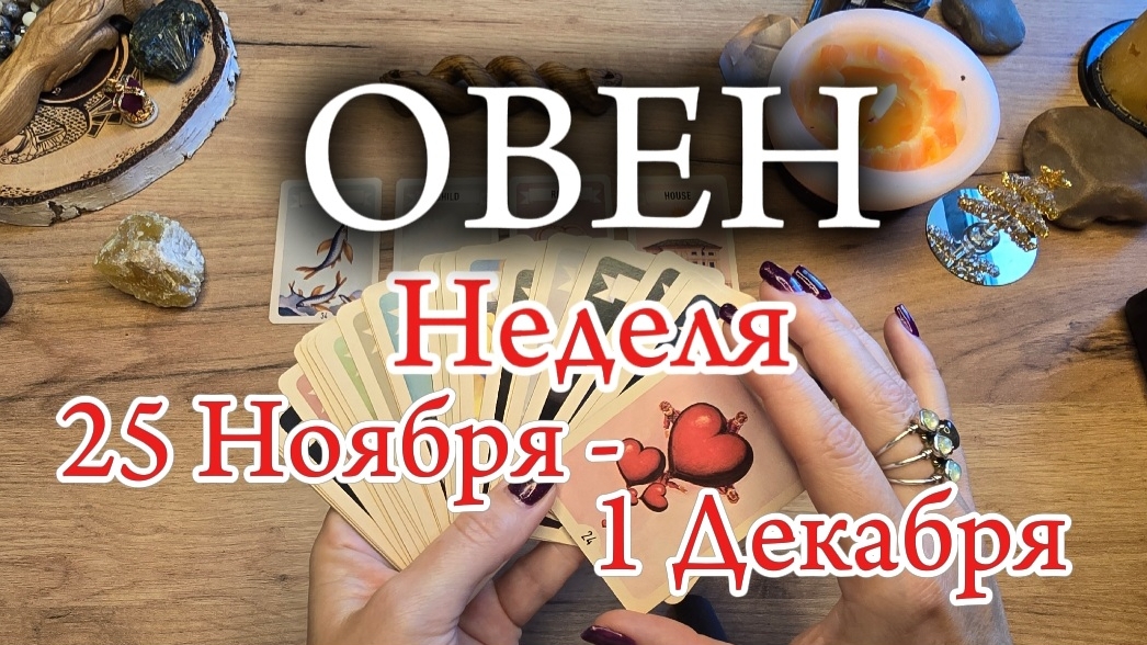 ♈️ ОВЕН ❄️ 25 Ноября - 1 Декабря 2024 ❄️