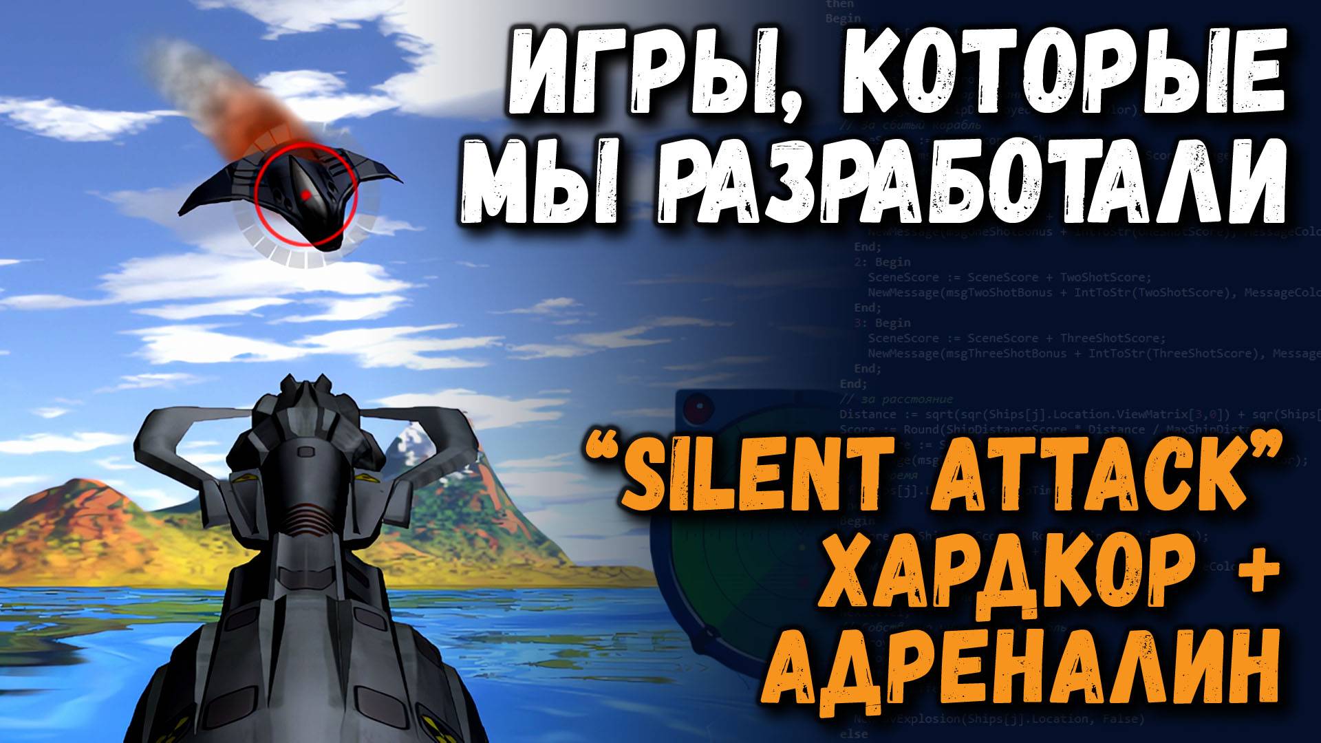 Игры которые мы разработали -  Silent Attack: хардкор + адреналин