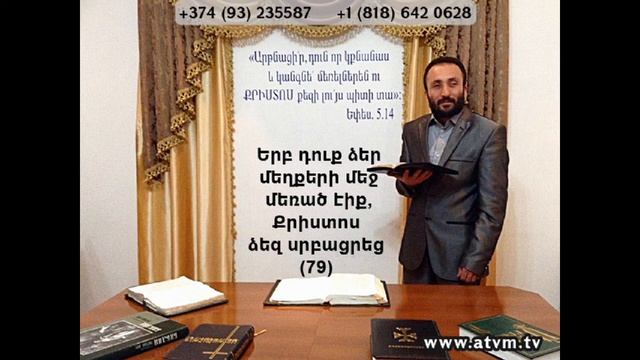 079.HOGEVOR QAROZNER Երբ դուք ձեր մեղքերի մեջ մեռած էիք, Քրիստոս ձեզ սրբացրեց (79)