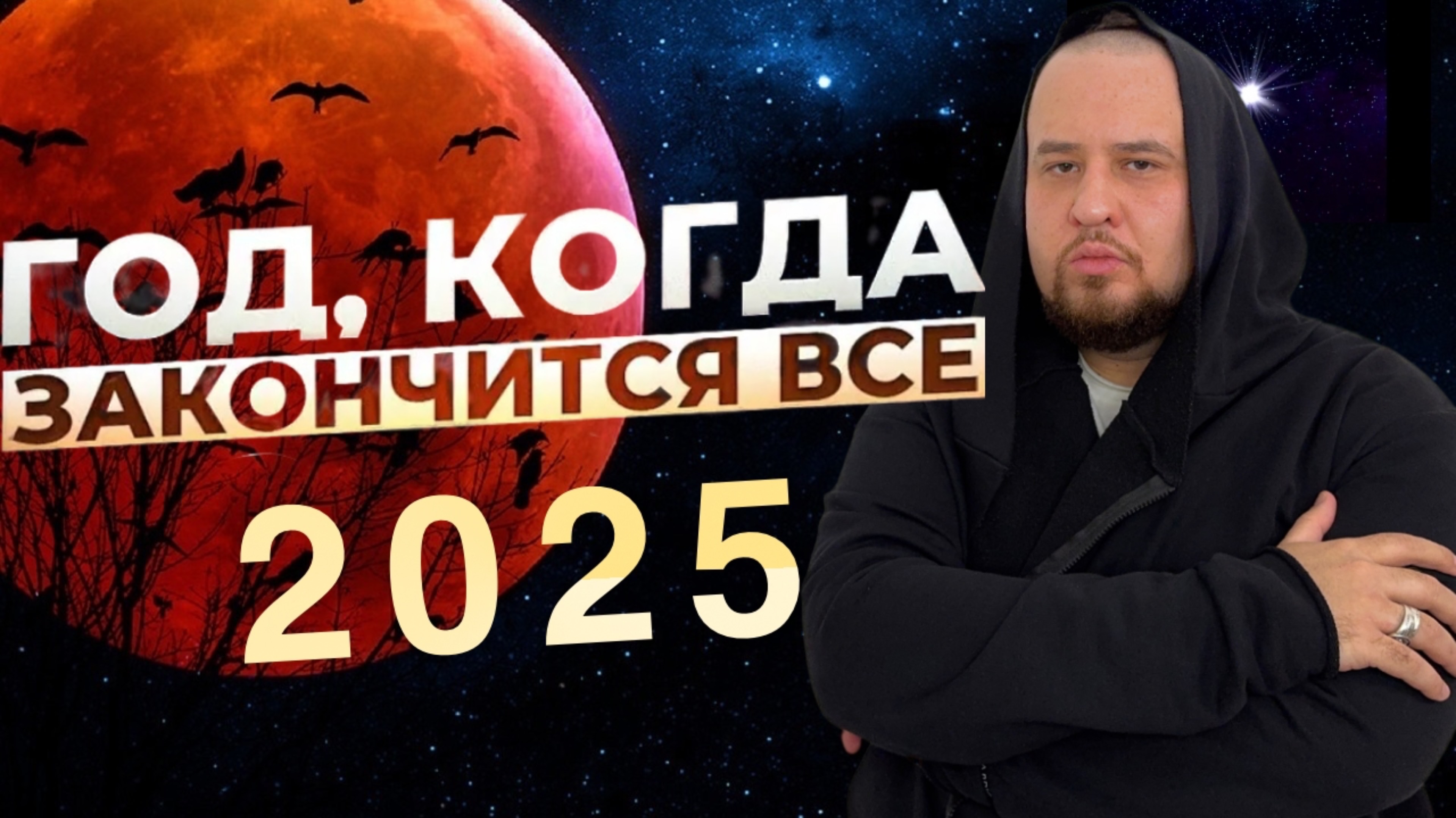 ВСЕ ИЗМЕНИТСЯ В 2025 году ПРЕДСКАЗАНИЯ ВАНГИ И НОСТРАДАМУСА