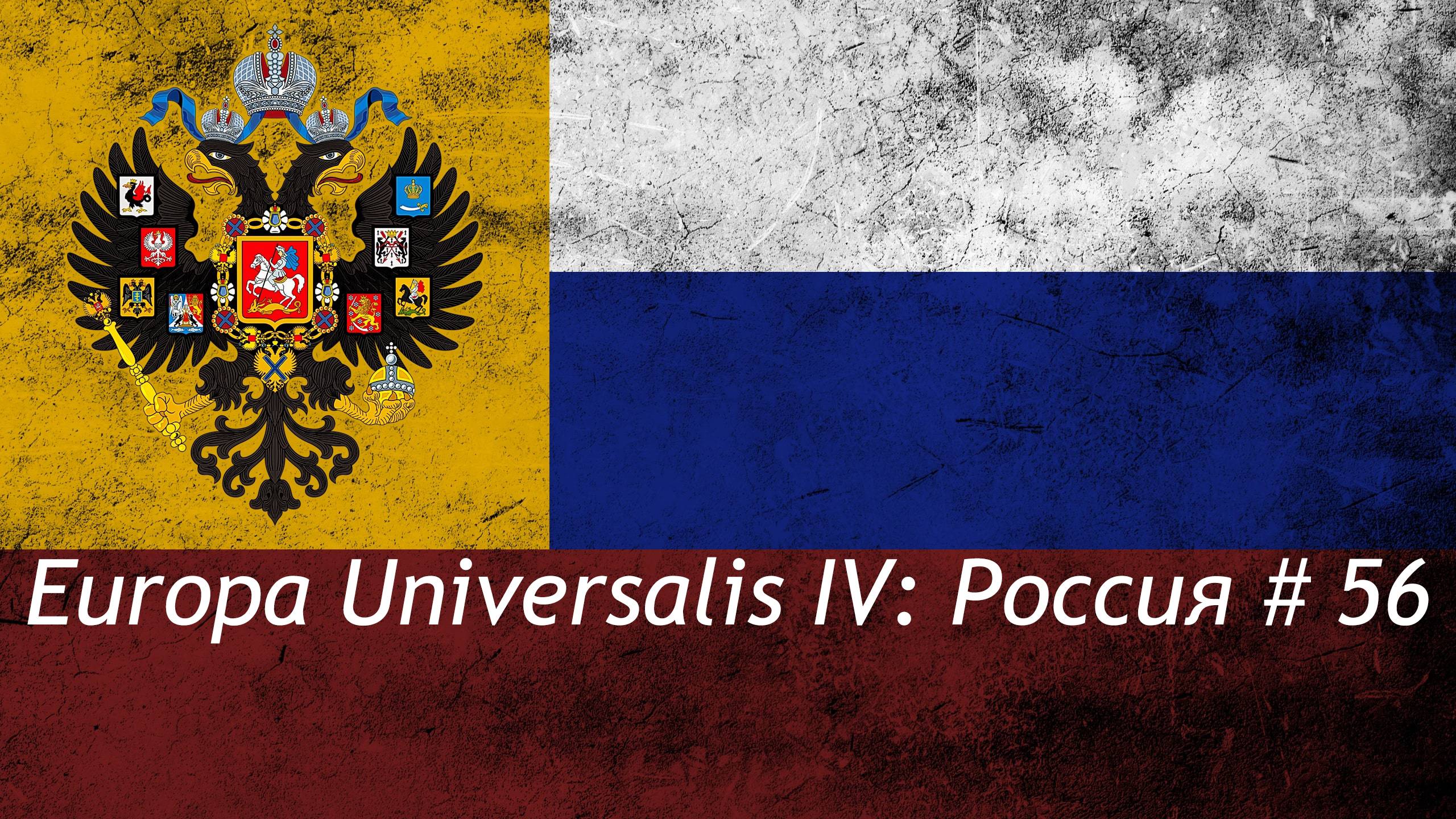 Europa Universalis IV Россия #56 финал