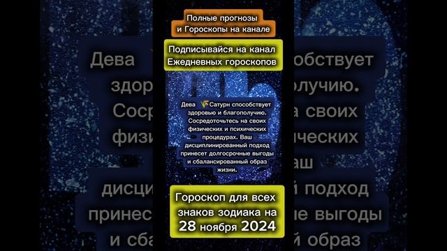 Гороскоп дня на 28 ноября 2024