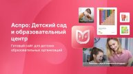Как создать сайт учебного заведения? На готовом решении Аспро: Детский сад и образовательный центр