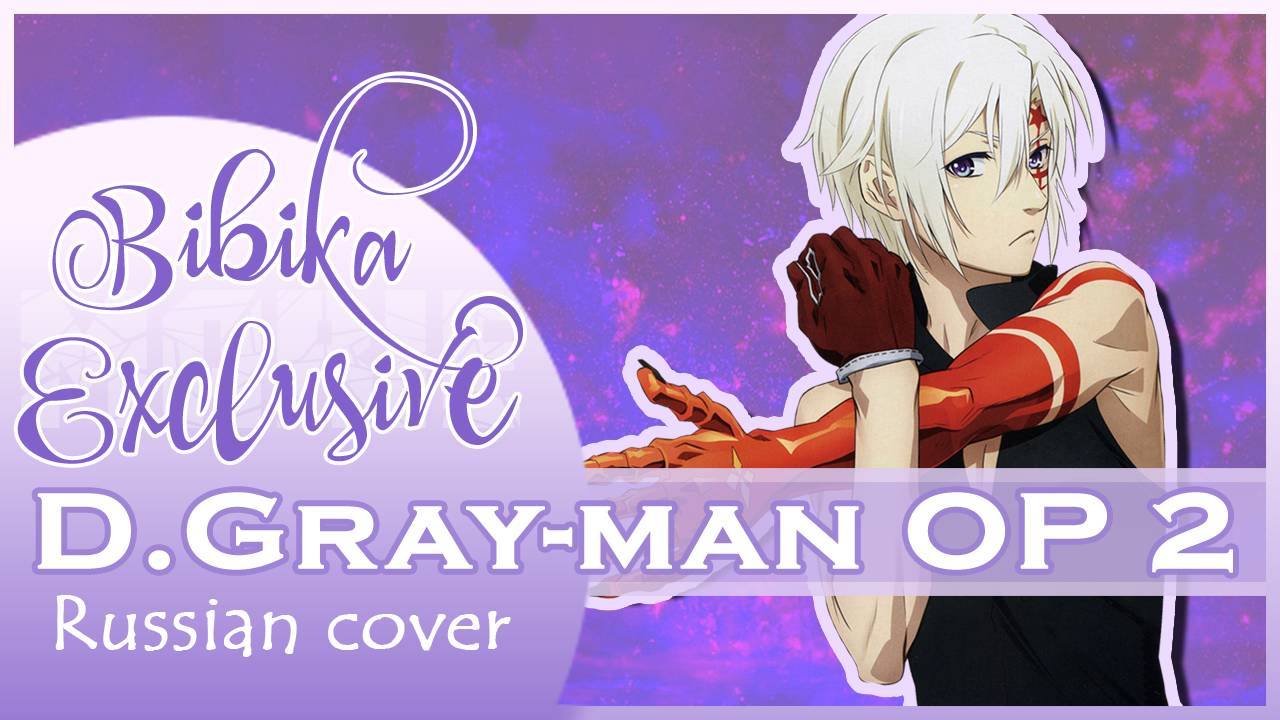 D.Gray-man OP 2 [Brightdown] русский кавер от Marie Bibika