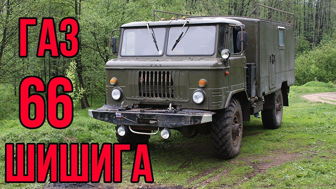 ГАЗ 66 (ШИШИГА) на грязи | Offroad ШИШИГА В ДЕЛЕ | Сибирские дороги