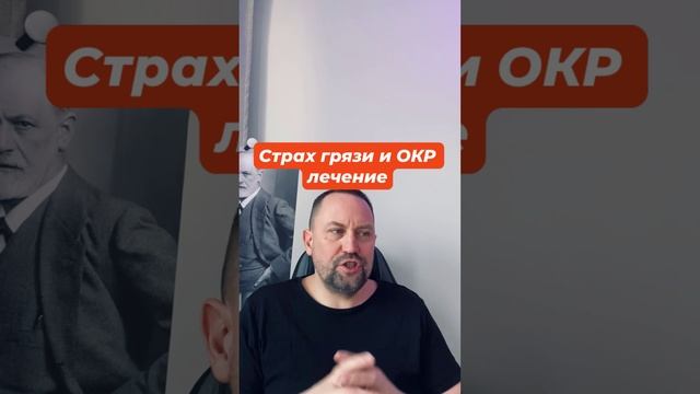 Страх грязи и ОКР лечение #страхгрязи #окрлечение #окрмысли #навязчивыемысли #тревога #невроз