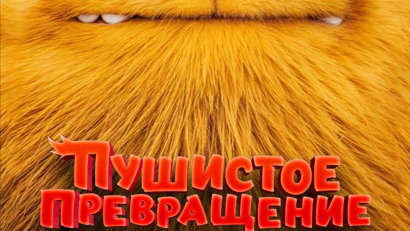 Пушистое превращение (2024)
