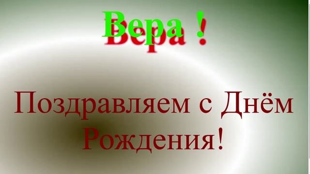 Вера - с Днём Рождения