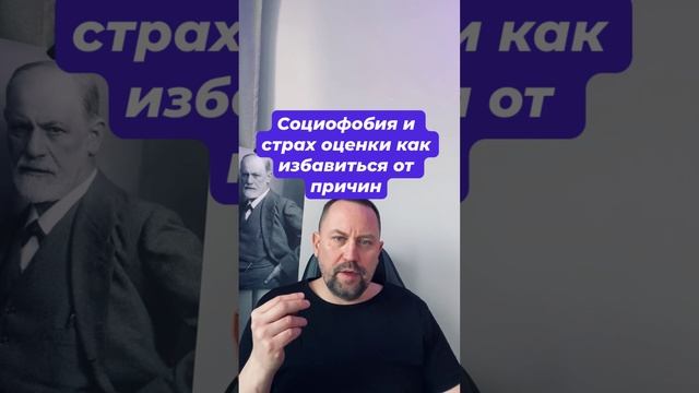 Социофобия и страх оценки как избавиться от причин #социофобия #социофобиялечение #страхоценки #окр