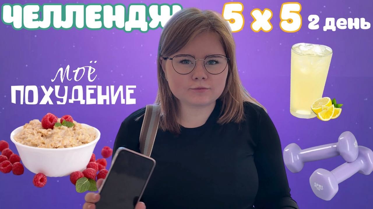 ЧЕЛЛЕНДЖ 5 х 5 / 2 день / моё ПОХУДЕНИЕ / диета