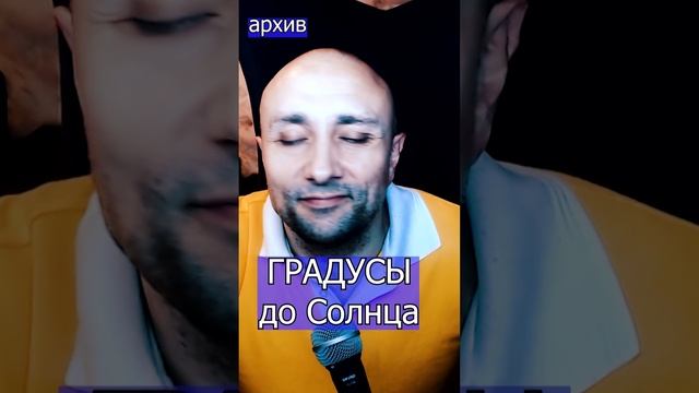 ГРАДУСЫ - До Солнца Клондайс кавер из архива