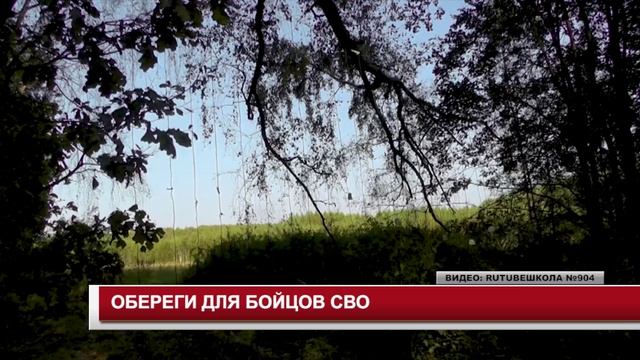 ОБЕРЕГИ ДЛЯ БОЙЦОВ СВО