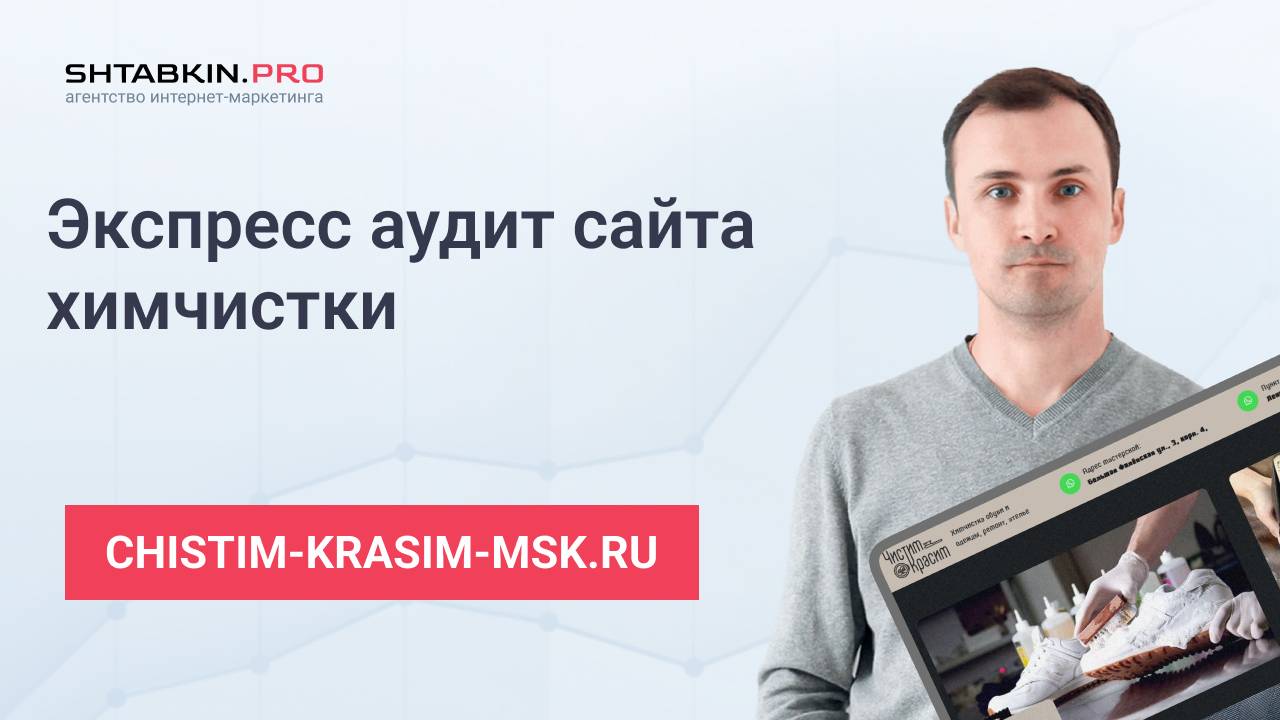 SEO-аудит сайта chistim-krasim-msk.ru