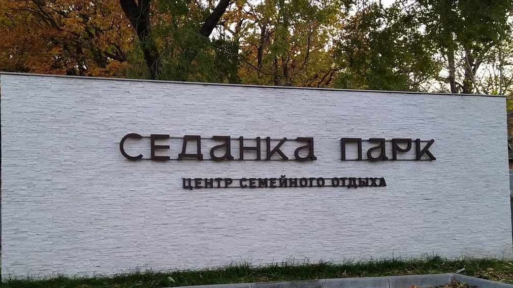 Седанка парк.  г. Владивосток.
