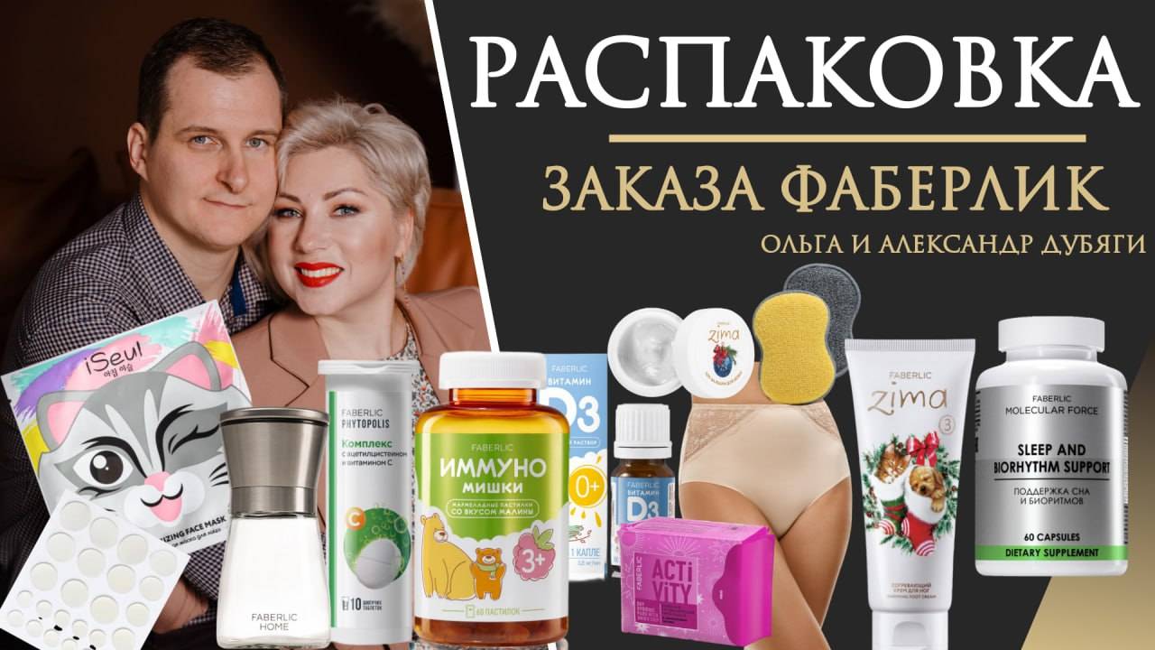 Распаковка заказа Фаберлик