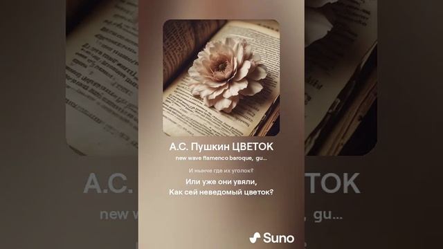 А.С. Пушкин ЦВЕТОК (1)