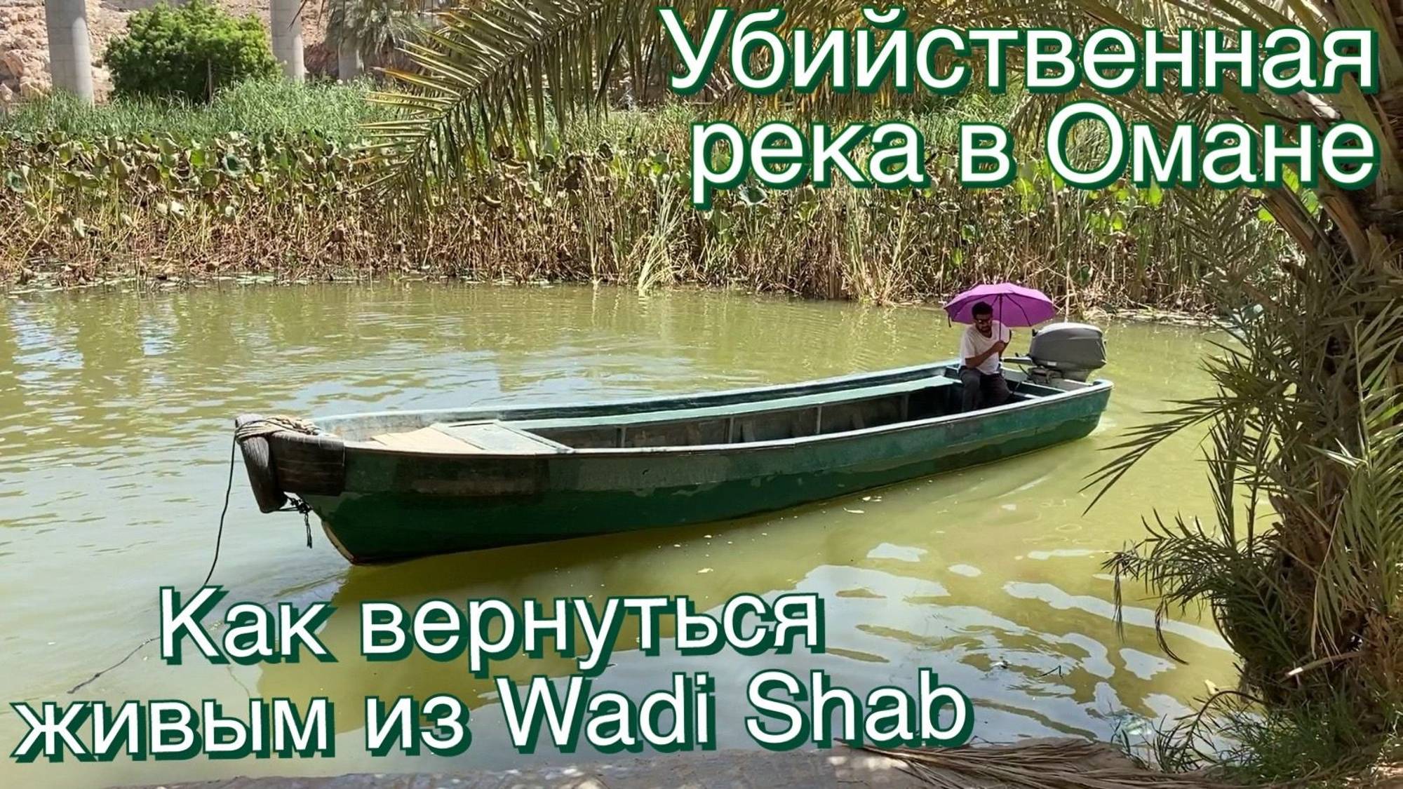 Убийственная река в Омане. Как вернуться живым из Вади Шаб (Wadi Shab).