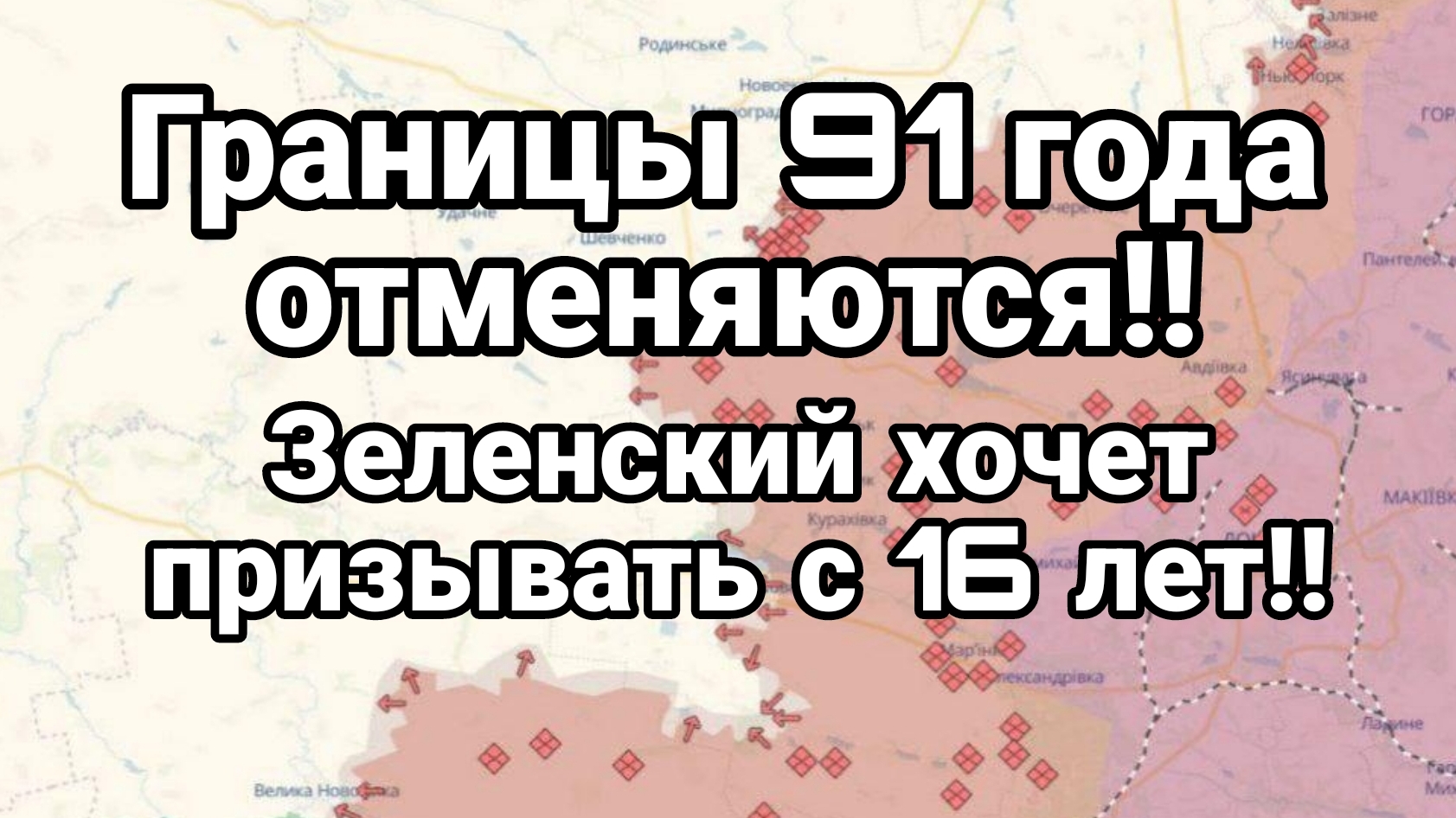 ГРАНИЦЫ 91 ГОДА ОТМЕНЯЮТСЯ!! ЕРМАК НЕ СДЕРЖАЛСЯ