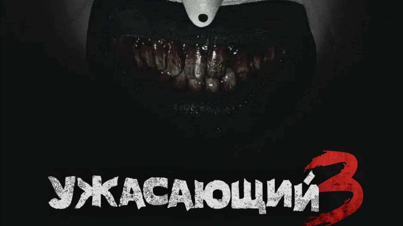 Ужасающий 3 _ Фильм 2024 _ Смотреть