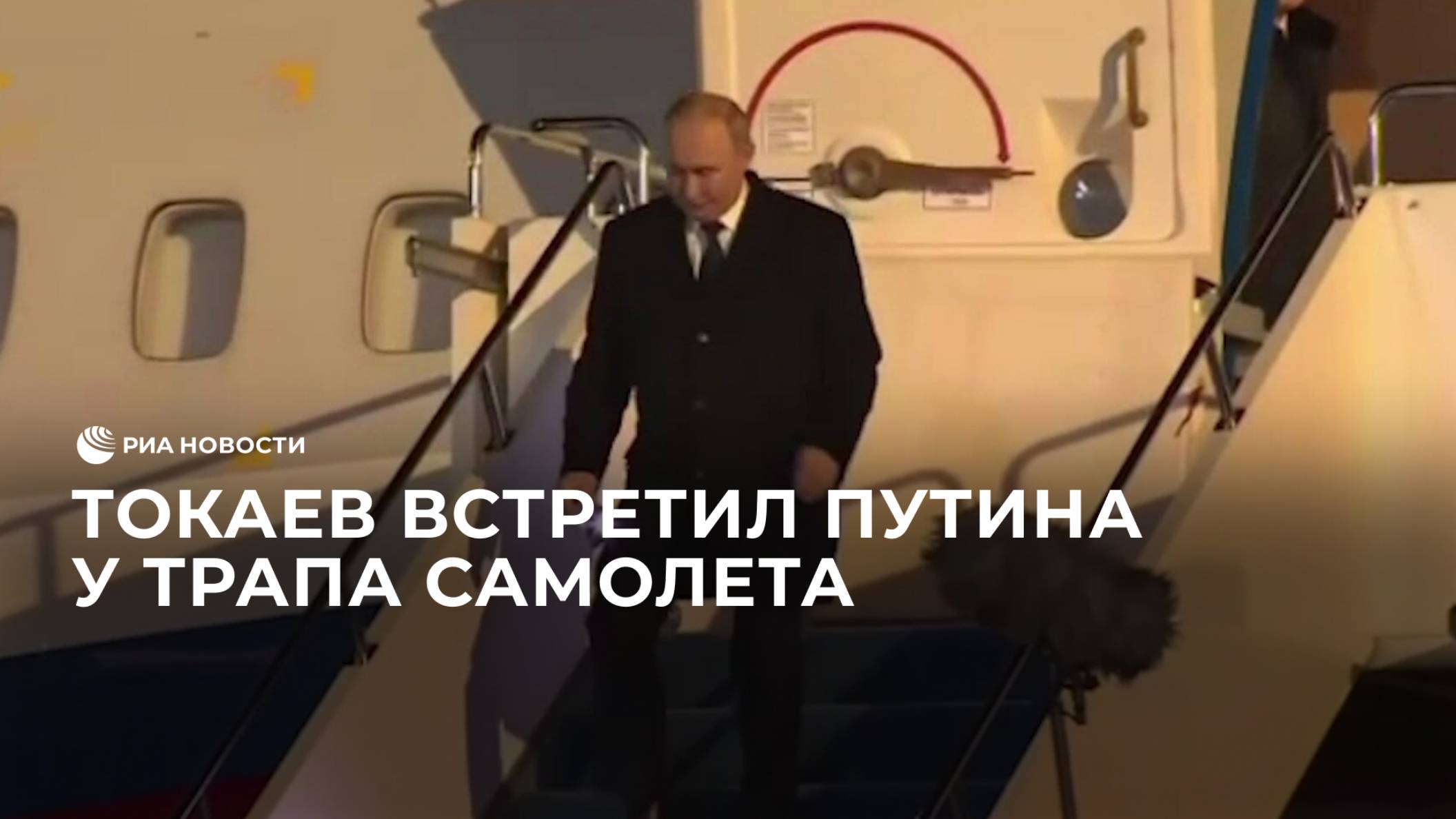 Токаев встретил Путина у трапа самолета