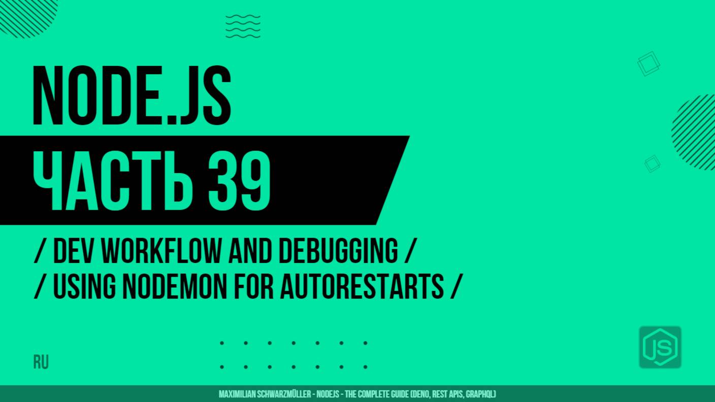 Node.js - 039 - Dev Workflow and Debugging - Using Nodemon for Autorestarts