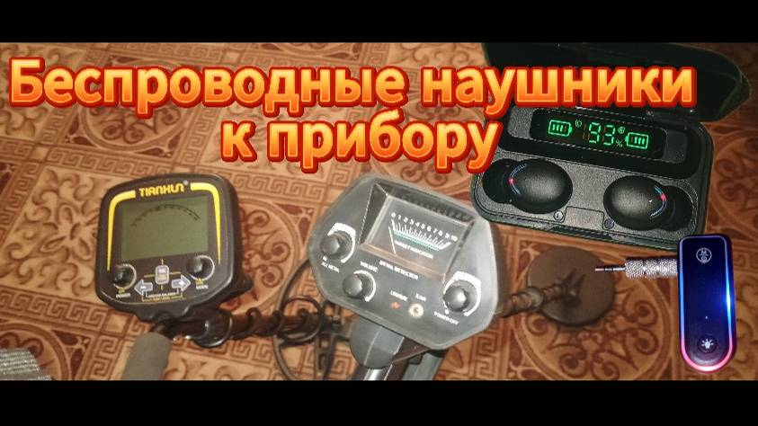 Беспроводные наушники для металлоискателей без функции поддержки таких наушников.