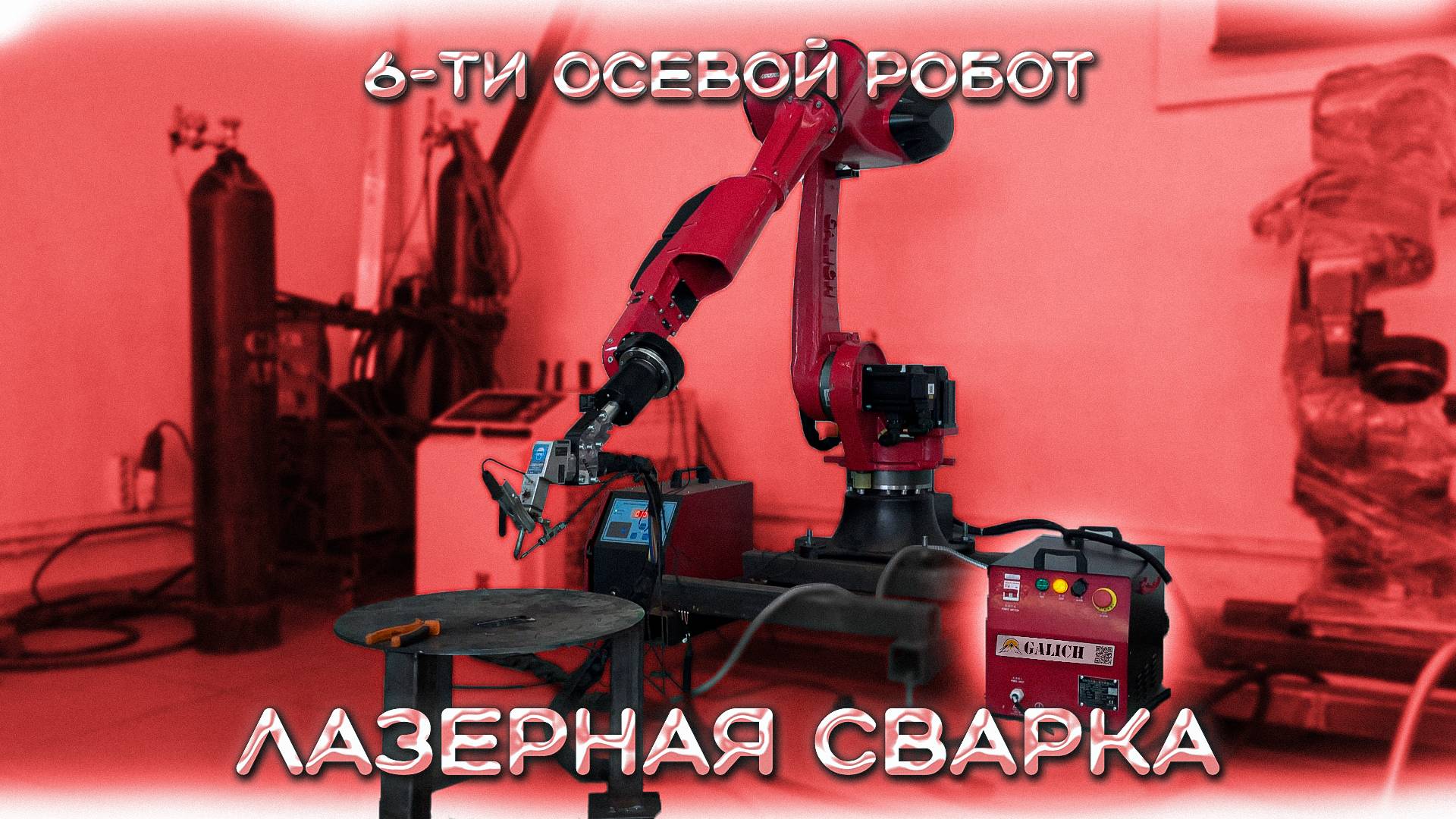 6 - ТИ ОСЕВОЙ СТАНОК ЛАЗЕРНОЙ СВАРКИ GALICH ROBOT HAND