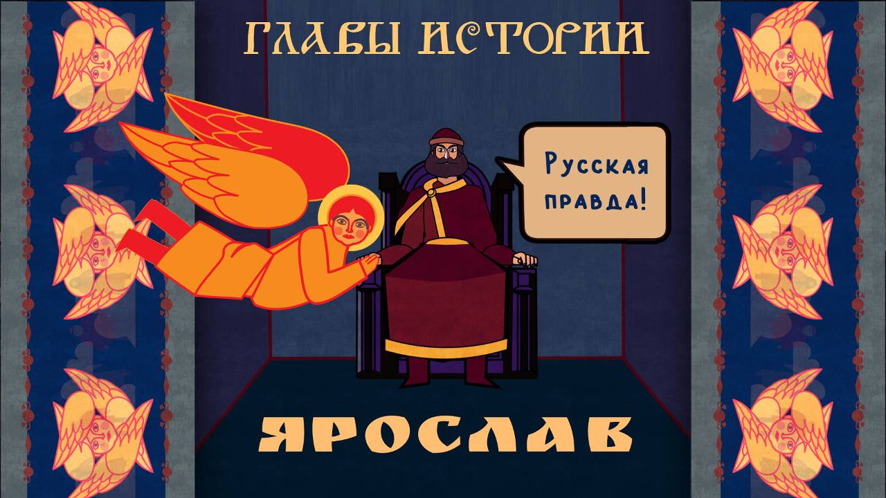 Главы истории. Ярослав
