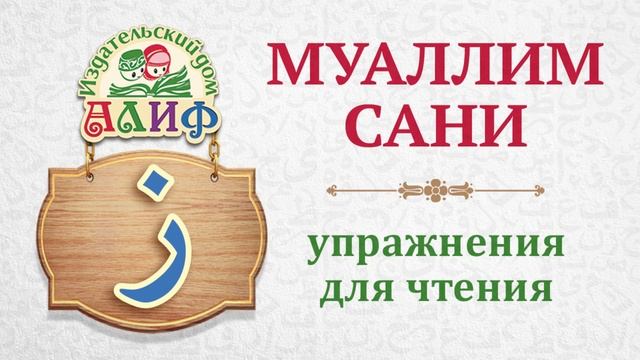 Буква "За" ز. Упражнения для чтения по "Муаллим сани"