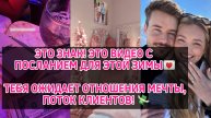 ЭТО ЗНАК! ЭТО ВИДЕО С ПОСЛАНИЕМ ДЛЯ ЭТОЙ ЗИМЫ💌ТЕБЯ ОЖИДАЕТ ОТНОШЕНИЯ МЕЧТЫ, ПОТОК КЛИЕНТОВ! 💸