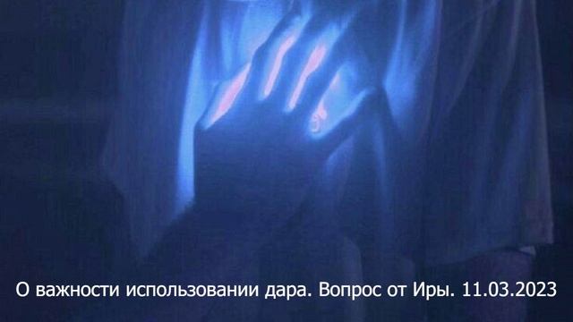 643 О_важности_использовании_дара_Вопрос_от_Иры_11_03_2023