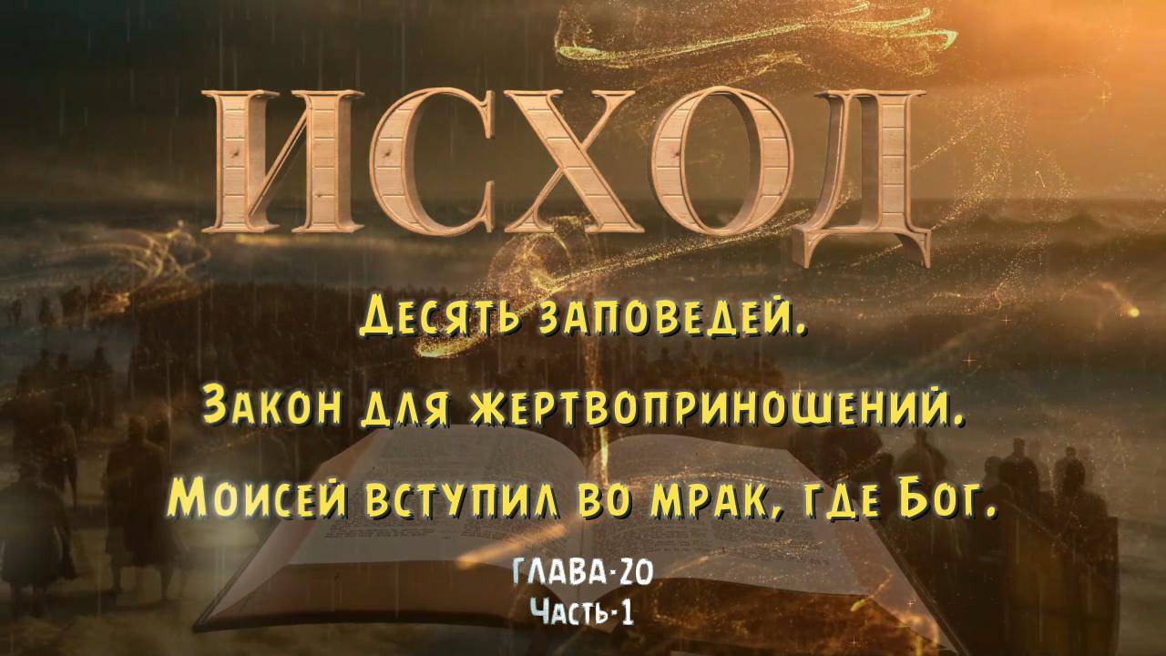 ИСХОД 20, часть-1 _ Десять заповедей _ закон относительно жертвенников без идолов.