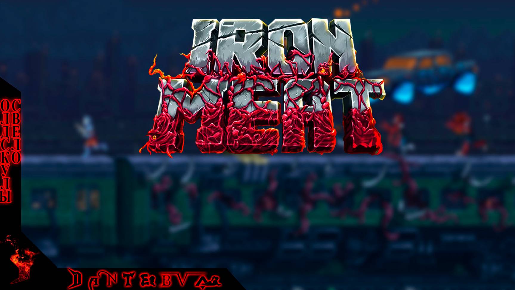 Олдскулы свело: contra hard corps.....ой, IRON MEAT)