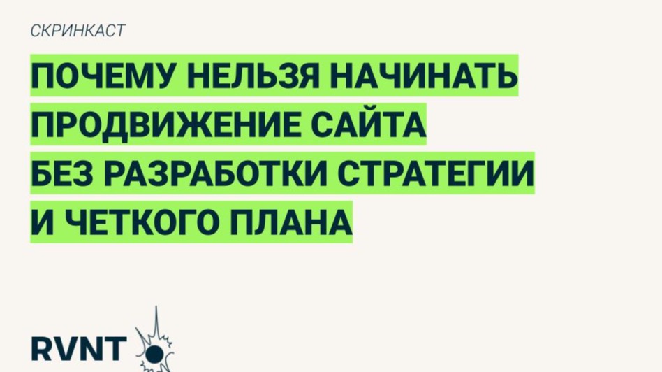 Почему нельзя начинать продвижение сайта без разработки SEO-стратегии и четкого плана