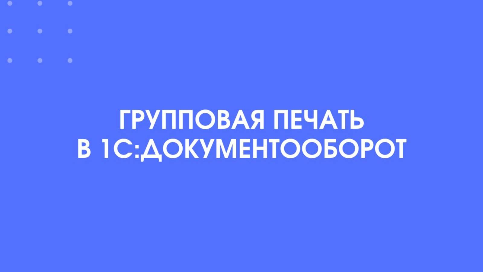 1С-КПД. Групповая печать в 1С:Документооборот.