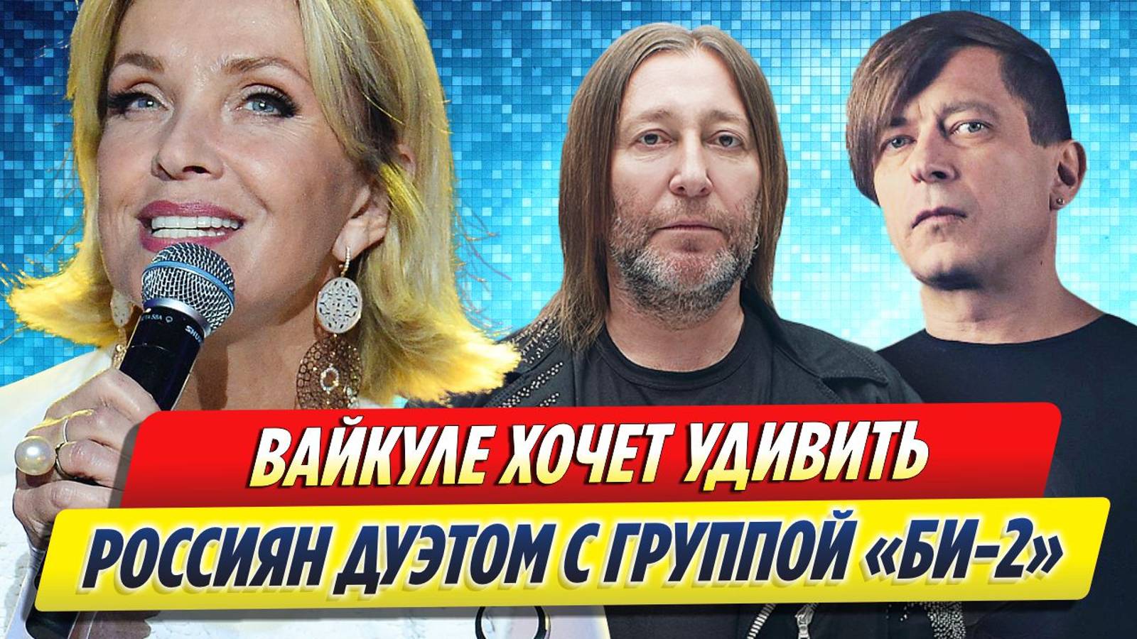 Новости Шоу-Бизнеса ★ Лайма Вайкуле хочет удивить зрителей совместным треком с Би-2