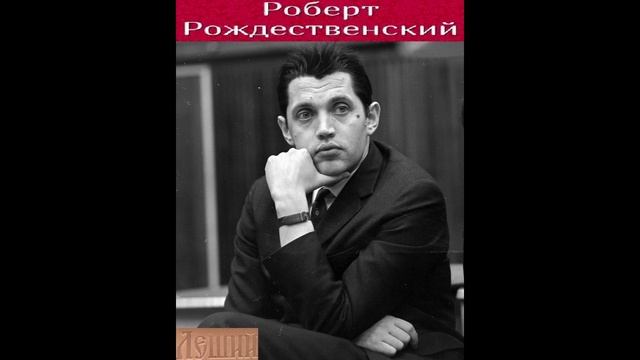Роберт Рождественский — Торжественная песня