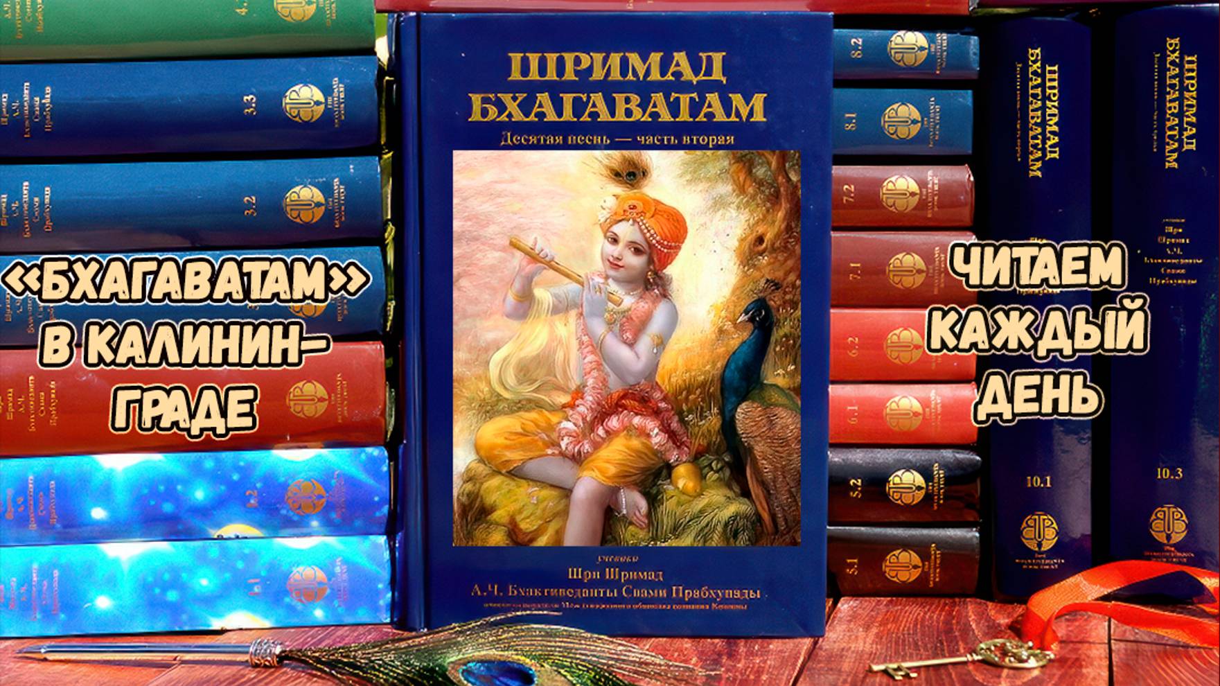 Вриндаван д. ШБ.6.8.31–34