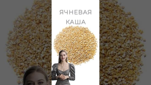 ЯЧНЕВАЯ КАША / Польза и Вред