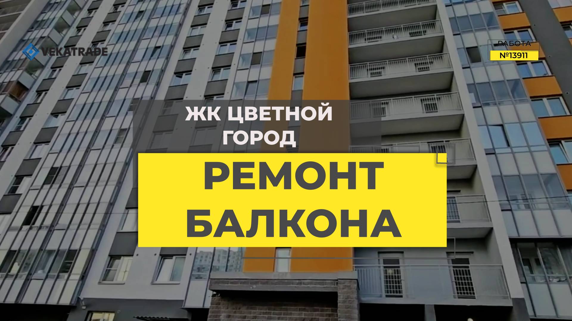 №13911 ЖК Цветной город, Муринская дорога 14 к 3, утепление и отделка лоджии