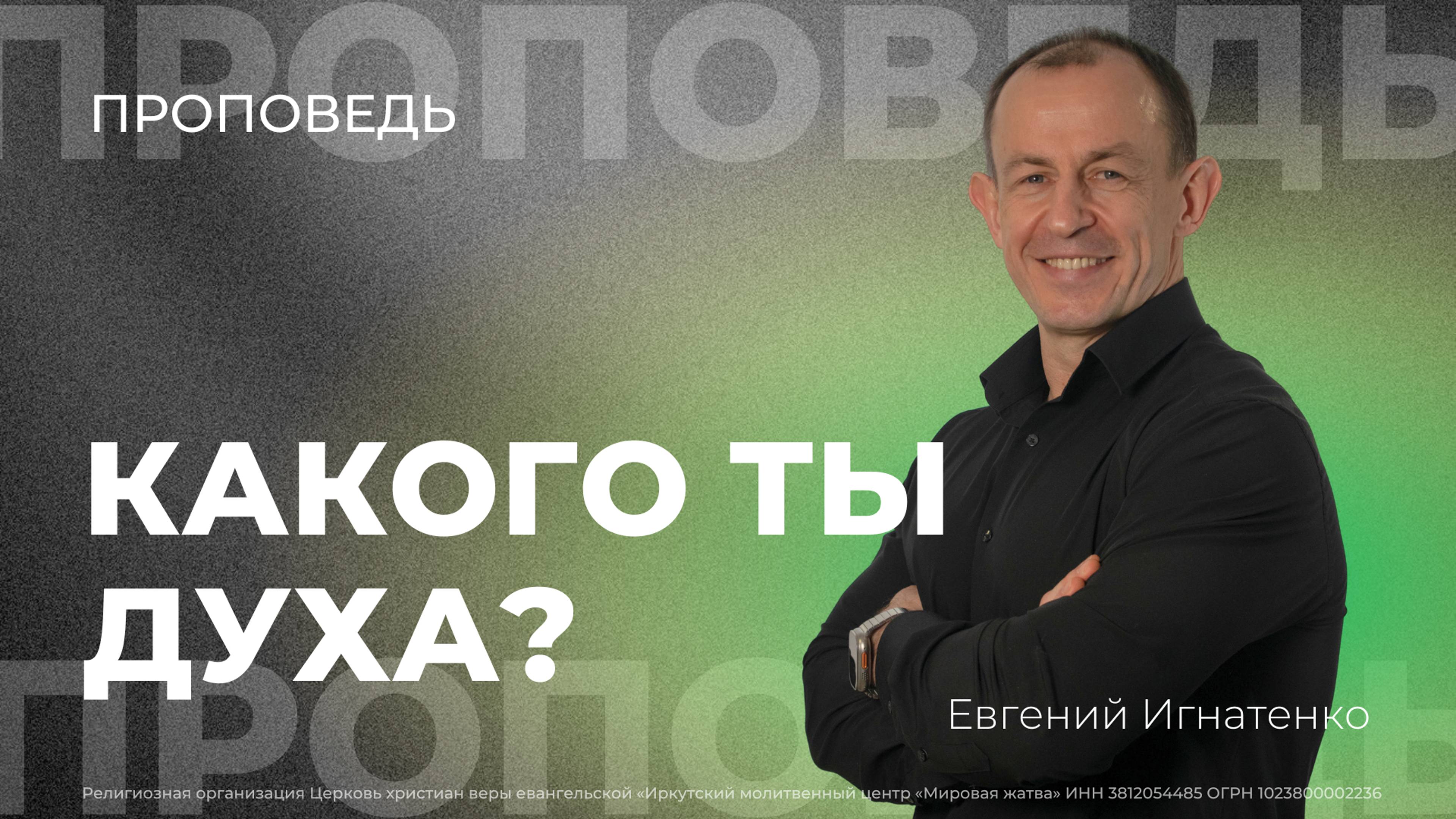 Какого ты духа? | 24.11.24 | Евгений Игнатенко