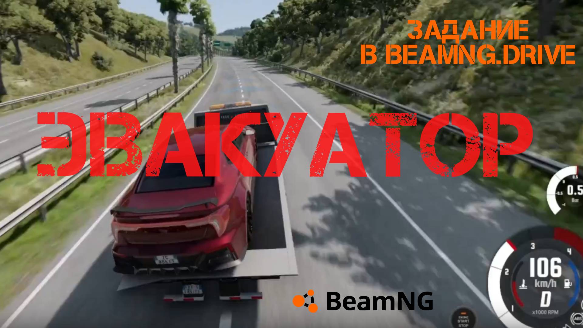 Задание в BeamNG.drive (Эвакуатор)